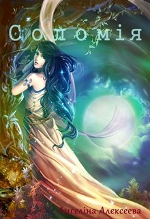 Соломія (Ангелина Алексеева)