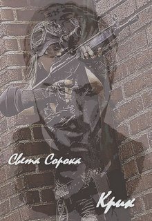 Крик (Света Сорока)