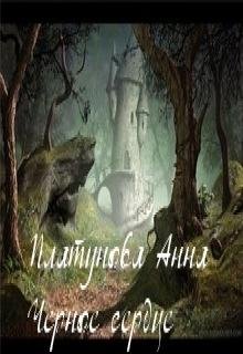 Черное сердце (Анна Платунова)