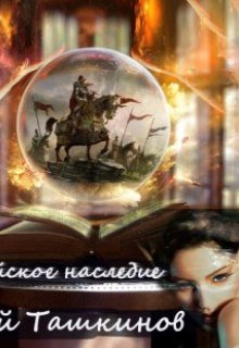 Завоеватели и защитники (Юрий Ташкинов)