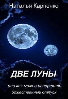Две луны, или как можно испортить божественный отдых (Наталья Карпенко)