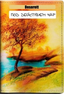 Под действием чар (Deserett)