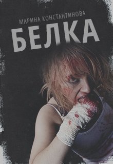 Белка (Марина Константинова)