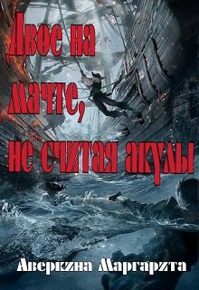 Двое на мачте, не считая акулы (Аверкина Маргарита)