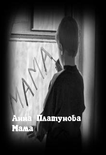 Мама (Анна Платунова)