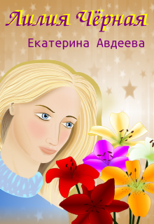Лилия Чёрная (Екатерина Авдеева)