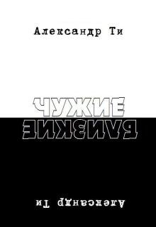 Депресука или Чужие-Близкие. (Александр Ти)