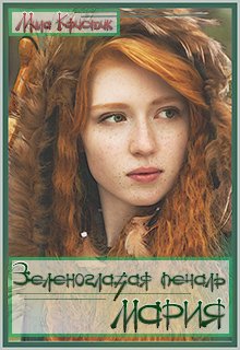 Зеленоглазая печаль Мария (Мила Кристик)