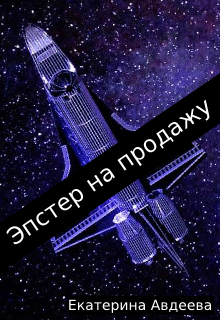 Эпстер на продажу (Екатерина Авдеева)