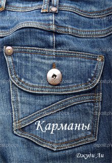 Карманы (Джуди Ли)