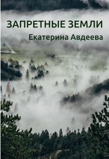 Запретные земли (Екатерина Авдеева)