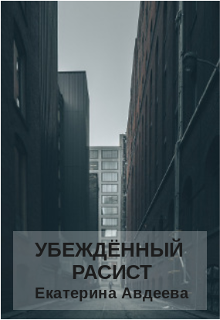 Убеждённый расист (Екатерина Авдеева)