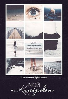 Мой «Калейдоскоп» (Кристина Клеменко)