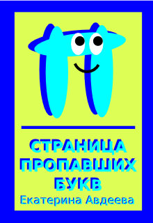 Страница пропавших букв (Екатерина Авдеева)