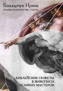 Библейские сюжеты в живописи. Плафон Сикстинской капеллы (Ирина Бондарчук)