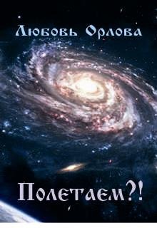 Полетаем?! (Любовь Орлова)