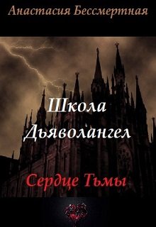 Школа Дьяволангел. Сердце Тьмы (Анастасия Бессмертная)