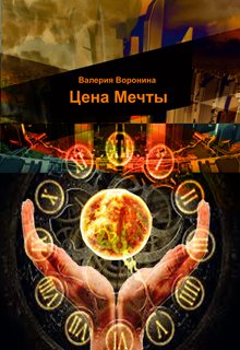 Цена мечты (Валерия Воронина)