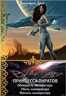 Принцесса пиратов (Виктория Драх)
