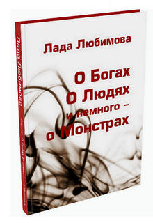 О Богах. О Людях. И немного – о Монстрах (Лада Любимова)