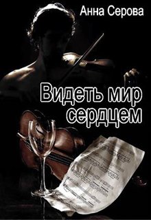 Видеть мир сердцем (Анна Серова)