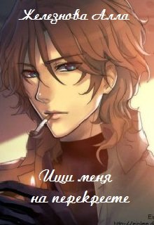 Ищи меня на перекрестке (Железнова Алла Александровна)