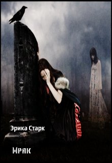 Мрак (Эрика Старк)