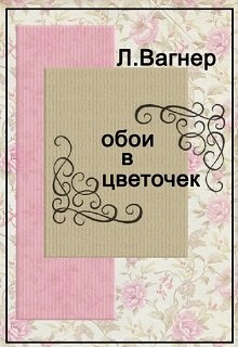 Обои в цветочек (Лара Вагнер)