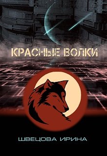 Красные волки (Ирина Швецова)
