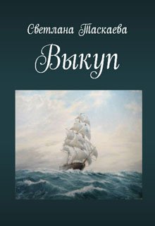 Выкуп (Svetlana Taskaeva)