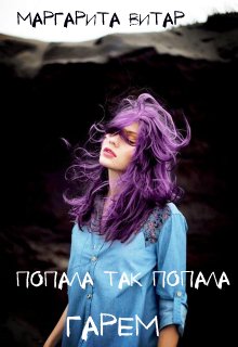 Попала так попала! или куда приводит работа. Гарем (Маргарита Витар)