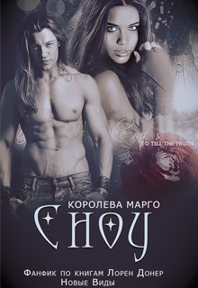 Сноу (Королева Марго)