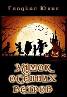 Замок осенних ветров (Гладкая Юлия)