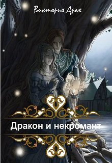 Дракон и некромант (Виктория Драх)