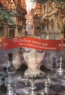Исходная точка или как я утратила воспоминания. (Ксения Из)