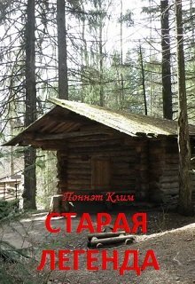 Старая легенда (Поннэт Клим)