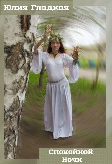 Спокойной ночи (Гладкая Юлия)