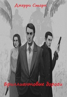 Бриллиантовые дороги (Джерри Старк)