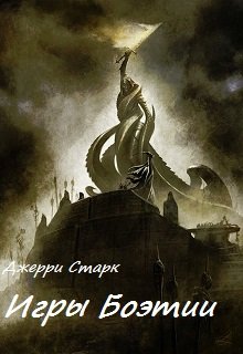 Игры Боэтии (Джерри Старк)