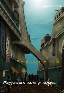 Расскажи мне о море… (Джерри Старк)