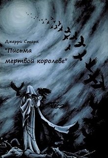 Письма мертвой королеве (Джерри Старк)