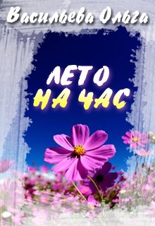 Лето на час (Ольга Васильева)