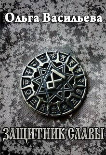 Защитник славы (Ольга Васильева)