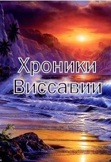 Хроники Виссавии (Анна Алмазная)