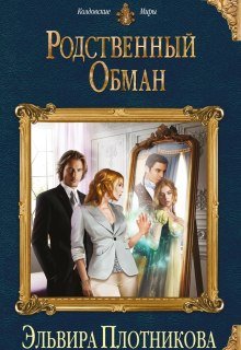 Родственный обман (Эльвира Плотникова)