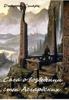 Сага о возведении стен Асгардских (Джерри Старк)
