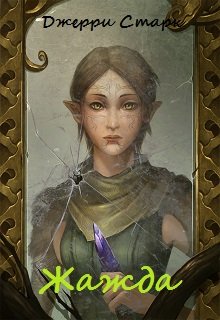 Жажда (Джерри Старк)