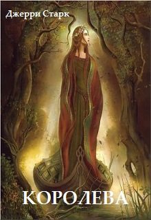 Королева (Джерри Старк)