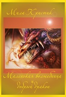 Маленькая волшебница и добрый дракон. (Мила Кристик)
