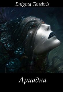 Ариадна (Enigma Tenebris)